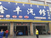 扎鲁特旗鑫丰汽修